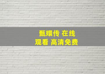 甄嬛传 在线观看 高清免费